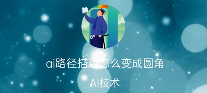 ai路径描边怎么变成圆角 AI技术